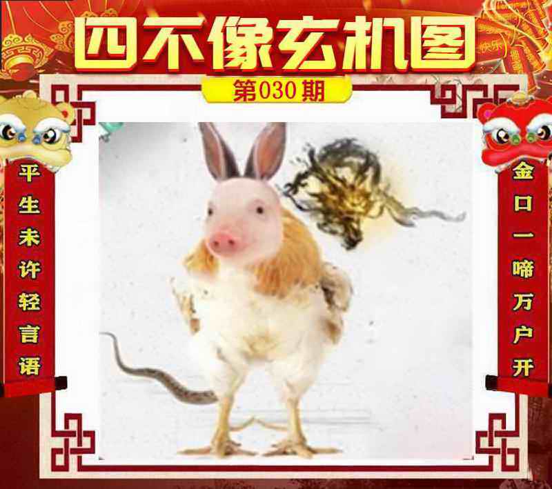 030期四不像玄机图[图]