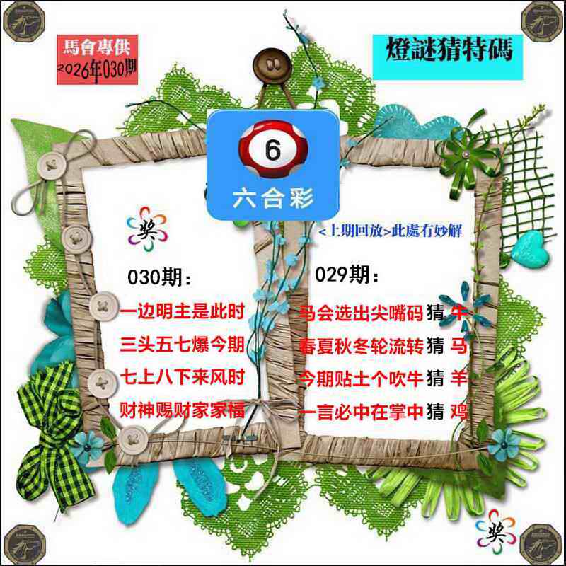 030期灯谜猜特码[图]