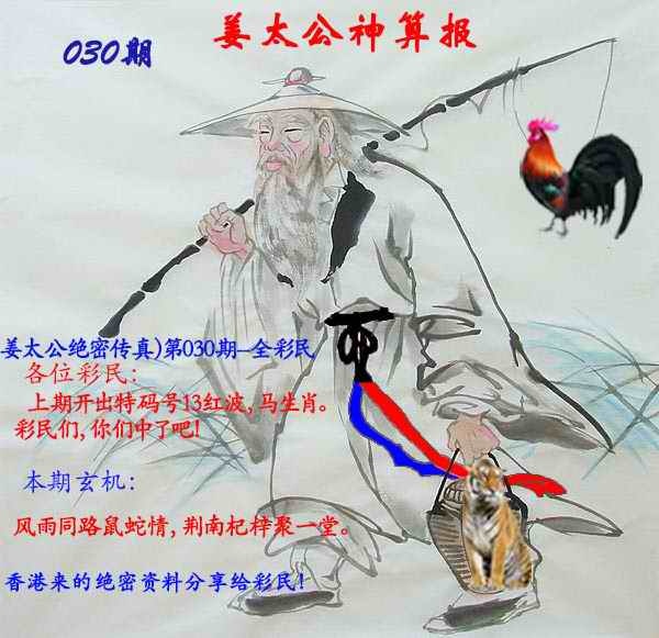 030期姜太公神算报[图]