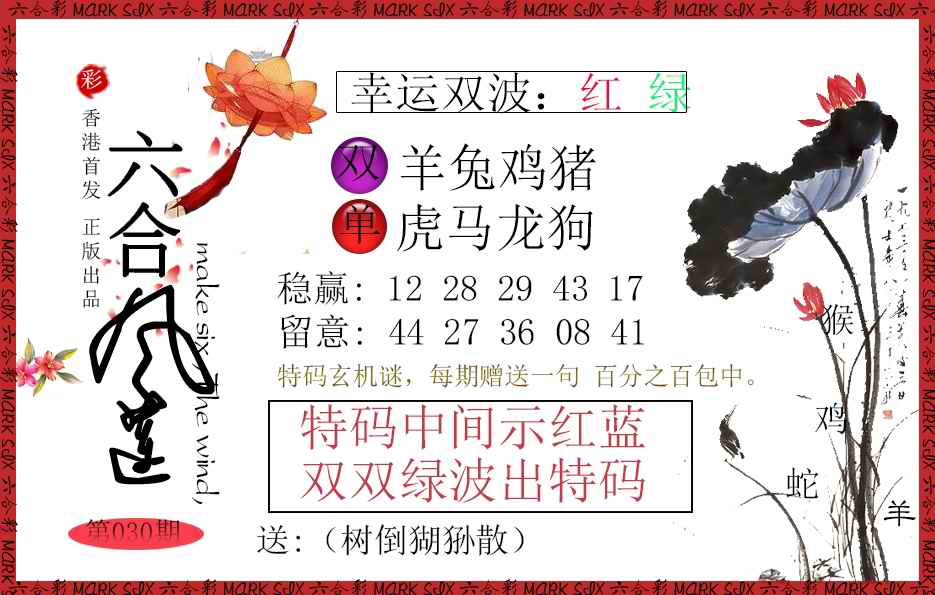 030期六合风莲[图]