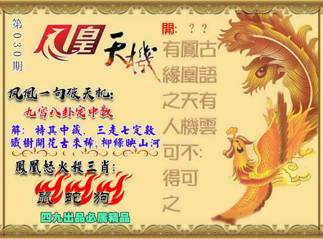 030期凤凰天机图[图]